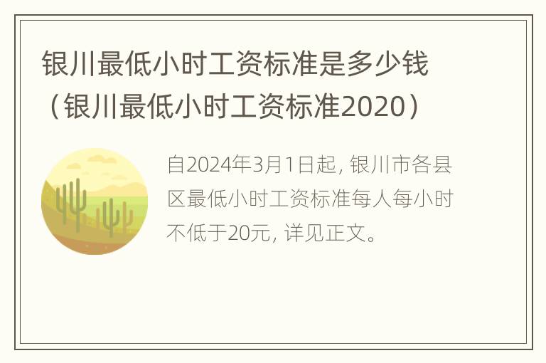 银川最低小时工资标准是多少钱（银川最低小时工资标准2020）