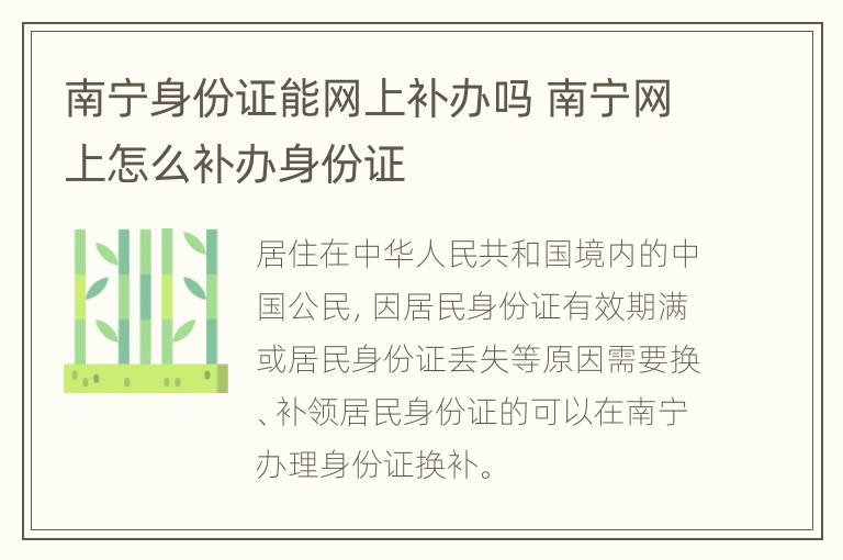 南宁身份证能网上补办吗 南宁网上怎么补办身份证