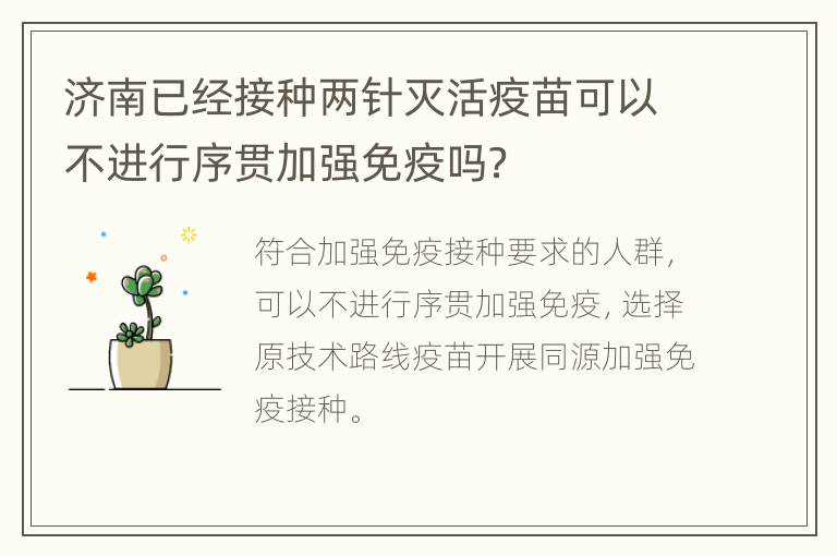 济南已经接种两针灭活疫苗可以不进行序贯加强免疫吗？