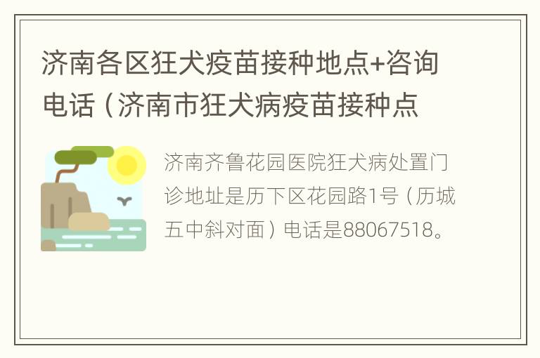 济南各区狂犬疫苗接种地点+咨询电话（济南市狂犬病疫苗接种点）