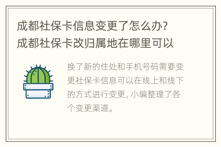 成都社保卡信息变更了怎么办? 成都社保卡改归属地在哪里可以改