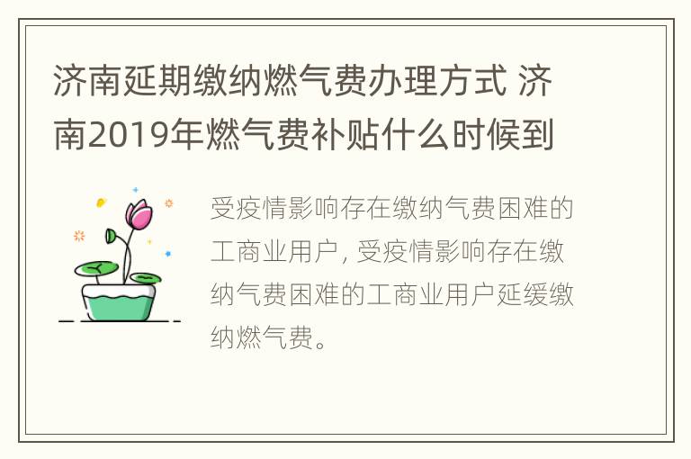 济南延期缴纳燃气费办理方式 济南2019年燃气费补贴什么时候到