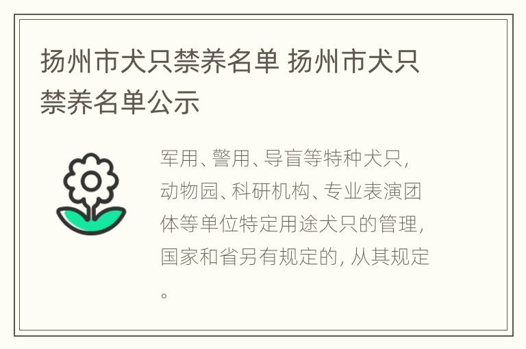 扬州市犬只禁养名单 扬州市犬只禁养名单公示