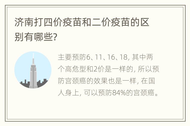 济南打四价疫苗和二价疫苗的区别有哪些？