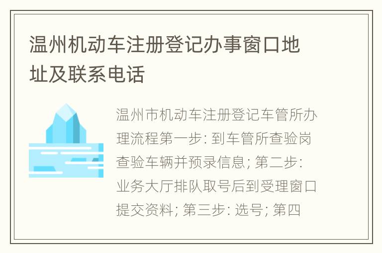 温州机动车注册登记办事窗口地址及联系电话