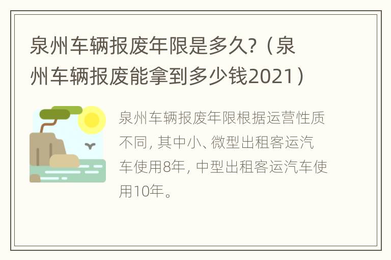 泉州车辆报废年限是多久？（泉州车辆报废能拿到多少钱2021）