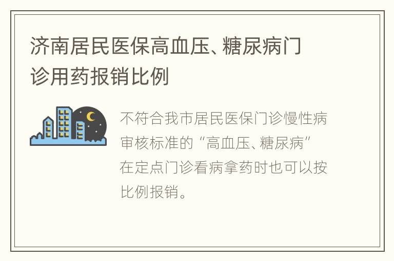 济南居民医保高血压、糖尿病门诊用药报销比例