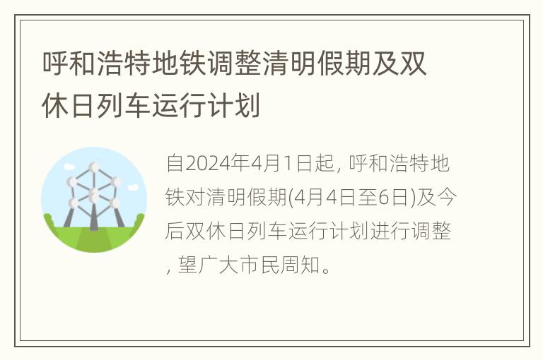 呼和浩特地铁调整清明假期及双休日列车运行计划