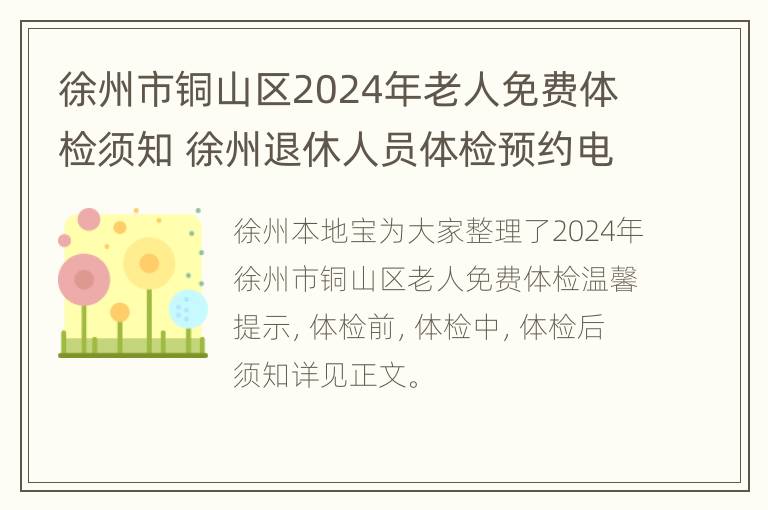 徐州市铜山区2024年老人免费体检须知 徐州退休人员体检预约电话