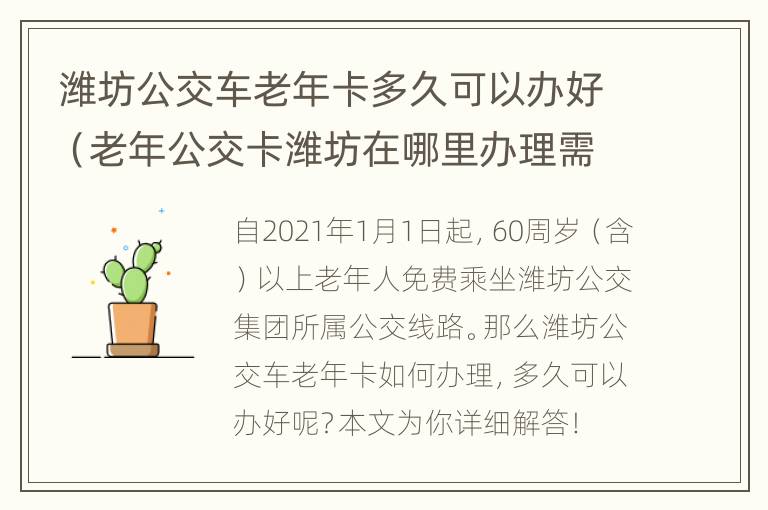 潍坊公交车老年卡多久可以办好（老年公交卡潍坊在哪里办理需要什么资料）