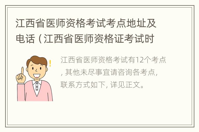 江西省医师资格考试考点地址及电话（江西省医师资格证考试时间）