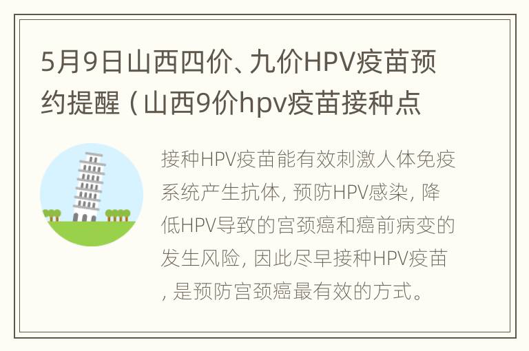 5月9日山西四价、九价HPV疫苗预约提醒（山西9价hpv疫苗接种点）