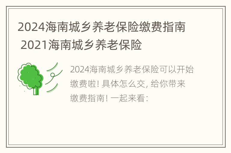 2024海南城乡养老保险缴费指南 2021海南城乡养老保险