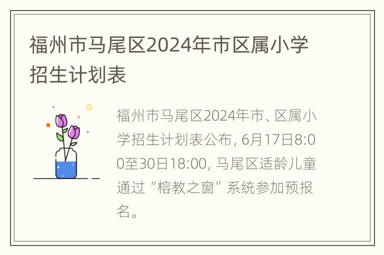 福州市马尾区2024年市区属小学招生计划表