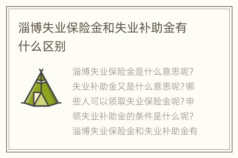 淄博失业保险金和失业补助金有什么区别