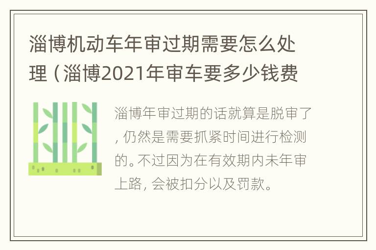 淄博机动车年审过期需要怎么处理（淄博2021年审车要多少钱费用）