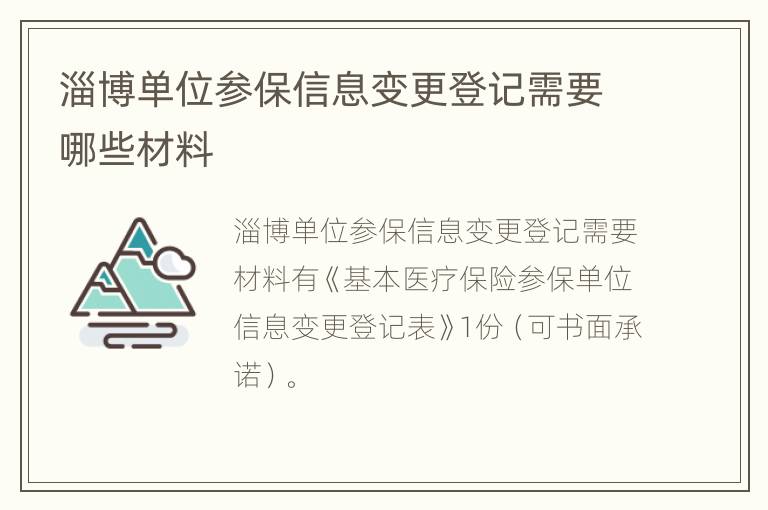 淄博单位参保信息变更登记需要哪些材料