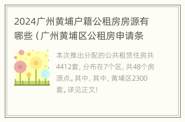 2024广州黄埔户籍公租房房源有哪些（广州黄埔区公租房申请条件）