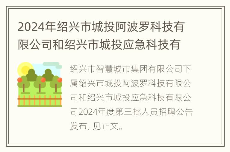 2024年绍兴市城投阿波罗科技有限公司和绍兴市城投应急科技有限公司2024年度第三批人员招聘