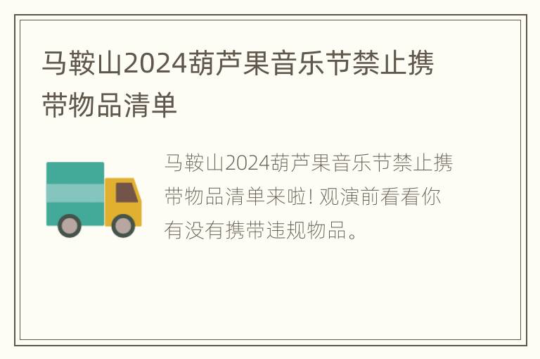 马鞍山2024葫芦果音乐节禁止携带物品清单