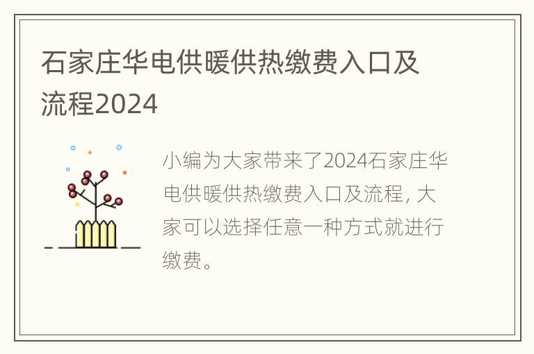 石家庄华电供暖供热缴费入口及流程2024