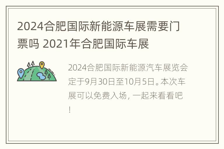 2024合肥国际新能源车展需要门票吗 2021年合肥国际车展