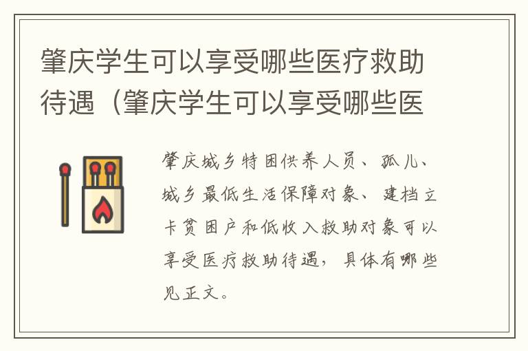 肇庆学生可以享受哪些医疗救助待遇（肇庆学生可以享受哪些医疗救助待遇呢）