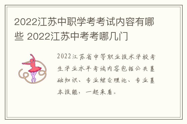 2022江苏中职学考考试内容有哪些 2022江苏中考考哪几门