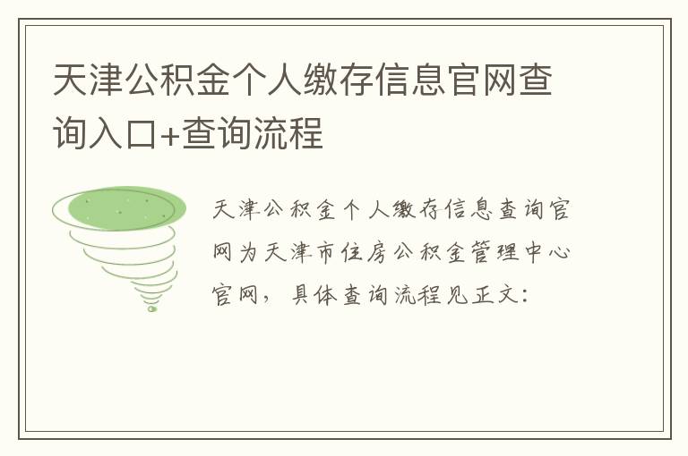 天津公积金个人缴存信息官网查询入口+查询流程