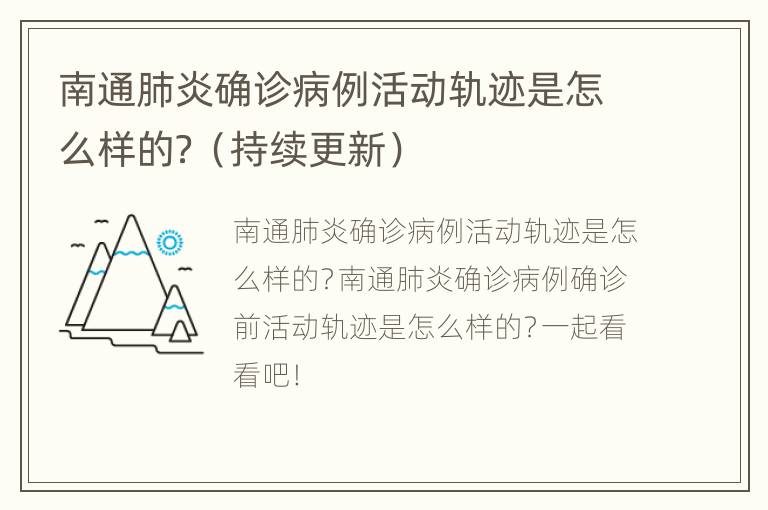 南通肺炎确诊病例活动轨迹是怎么样的？（持续更新）