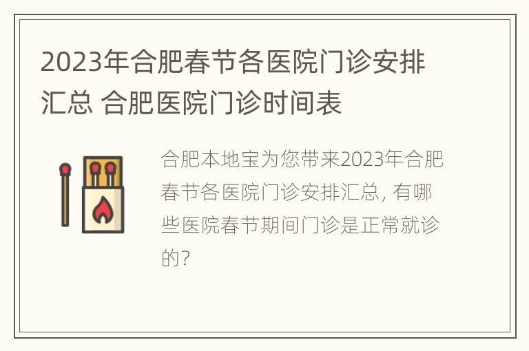 2023年合肥春节各医院门诊安排汇总 合肥医院门诊时间表