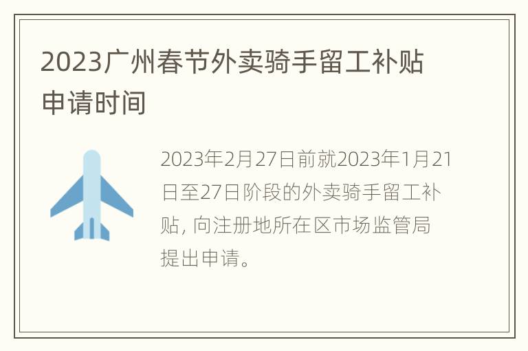 2023广州春节外卖骑手留工补贴申请时间