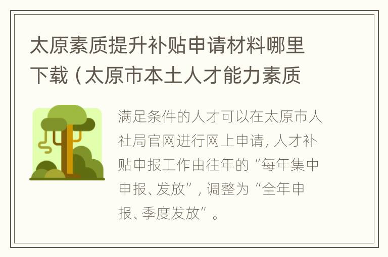 太原素质提升补贴申请材料哪里下载（太原市本土人才能力素质提升补助）