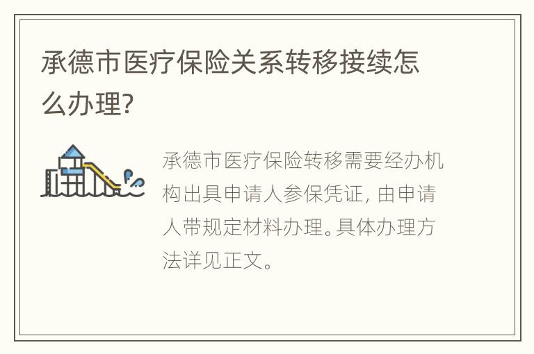 承德市医疗保险关系转移接续怎么办理？