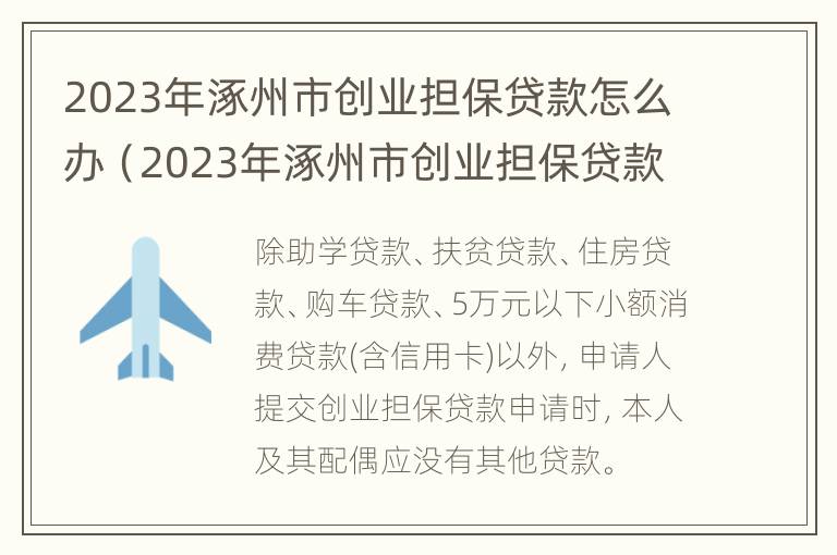 2023年涿州市创业担保贷款怎么办（2023年涿州市创业担保贷款怎么办理的）