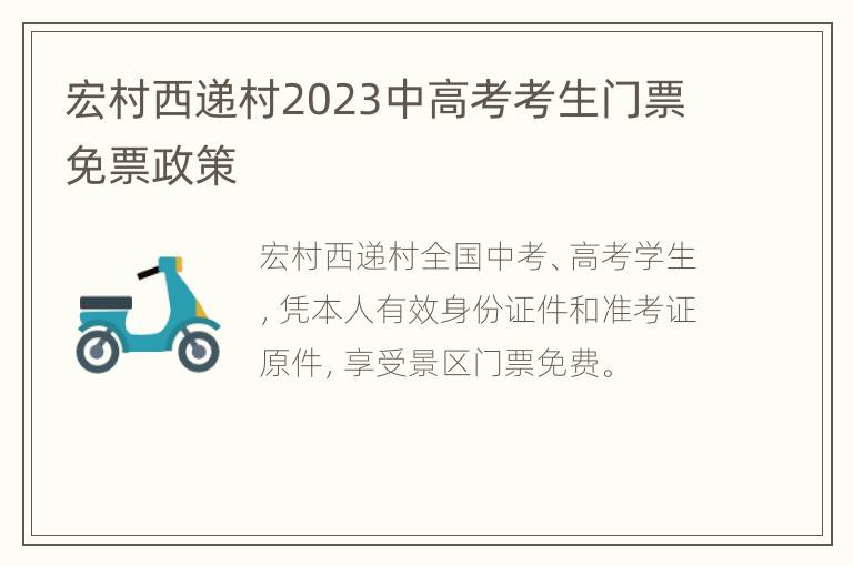 宏村西递村2023中高考考生门票免票政策