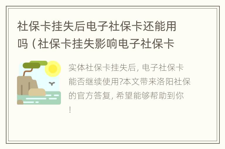 社保卡挂失后电子社保卡还能用吗（社保卡挂失影响电子社保卡使用吗）