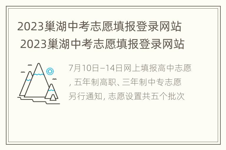 2023巢湖中考志愿填报登录网站 2023巢湖中考志愿填报登录网站官网