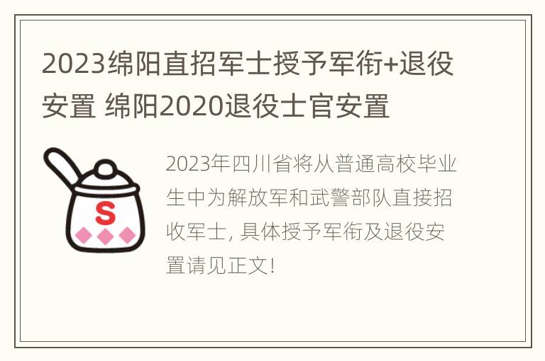 2023绵阳直招军士授予军衔+退役安置 绵阳2020退役士官安置