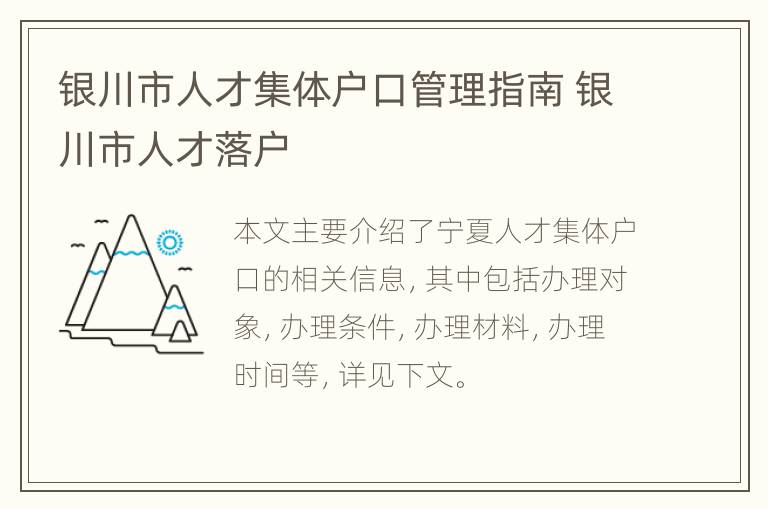 银川市人才集体户口管理指南 银川市人才落户