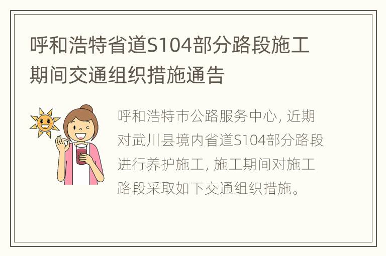 呼和浩特省道S104部分路段施工期间交通组织措施通告