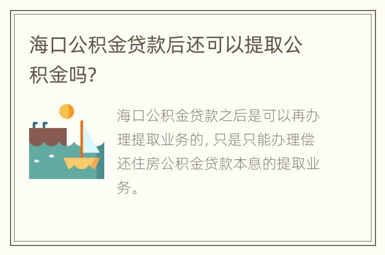 海口公积金贷款后还可以提取公积金吗？