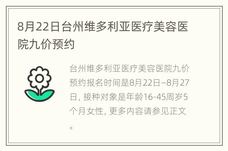 8月22日台州维多利亚医疗美容医院九价预约