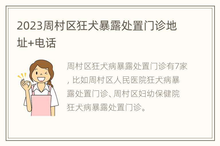 2023周村区狂犬暴露处置门诊地址+电话