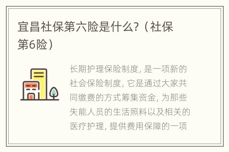 宜昌社保第六险是什么？（社保第6险）