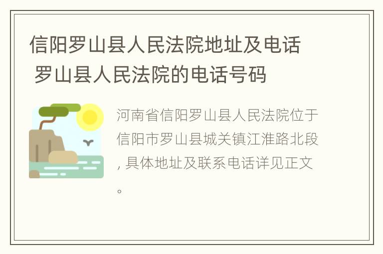 信阳罗山县人民法院地址及电话 罗山县人民法院的电话号码