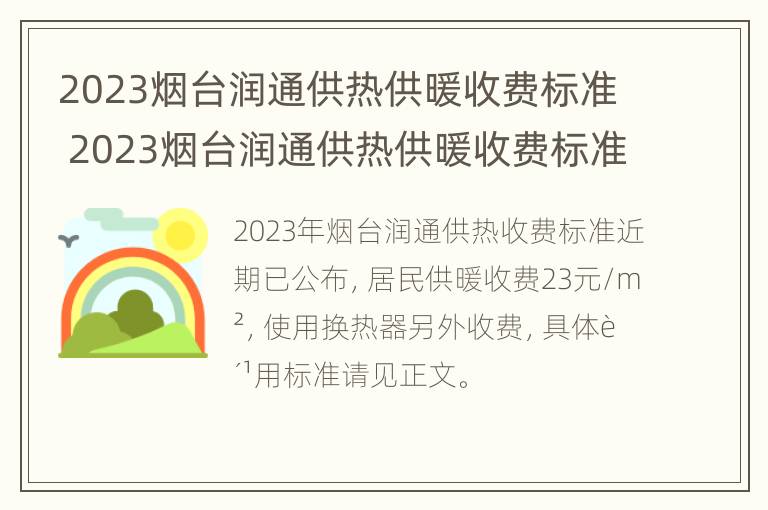 2023烟台润通供热供暖收费标准 2023烟台润通供热供暖收费标准表