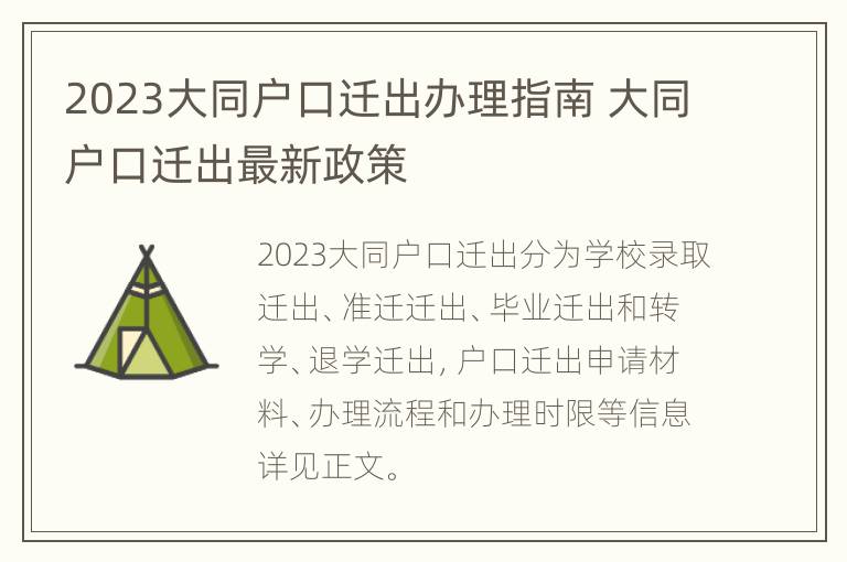 2023大同户口迁出办理指南 大同户口迁出最新政策