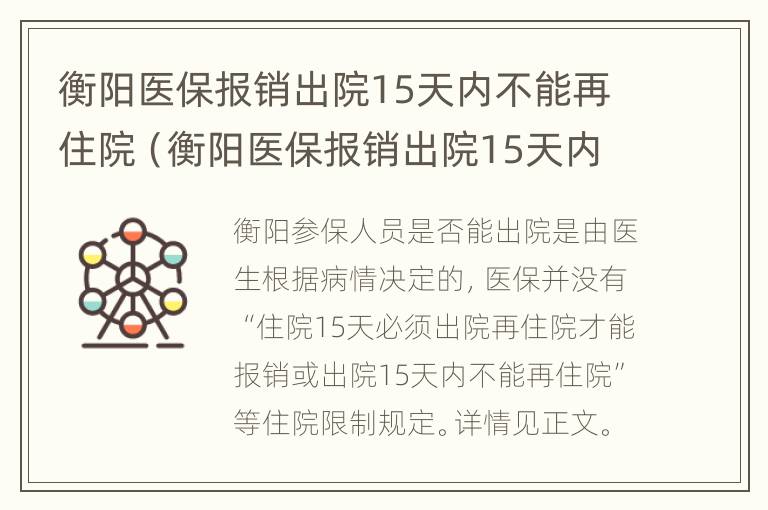 衡阳医保报销出院15天内不能再住院（衡阳医保报销出院15天内不能再住院吗）