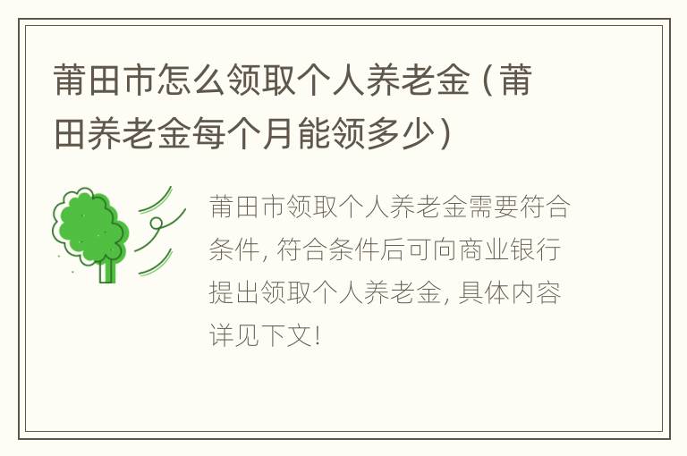 莆田市怎么领取个人养老金（莆田养老金每个月能领多少）